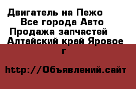 Двигатель на Пежо 206 - Все города Авто » Продажа запчастей   . Алтайский край,Яровое г.